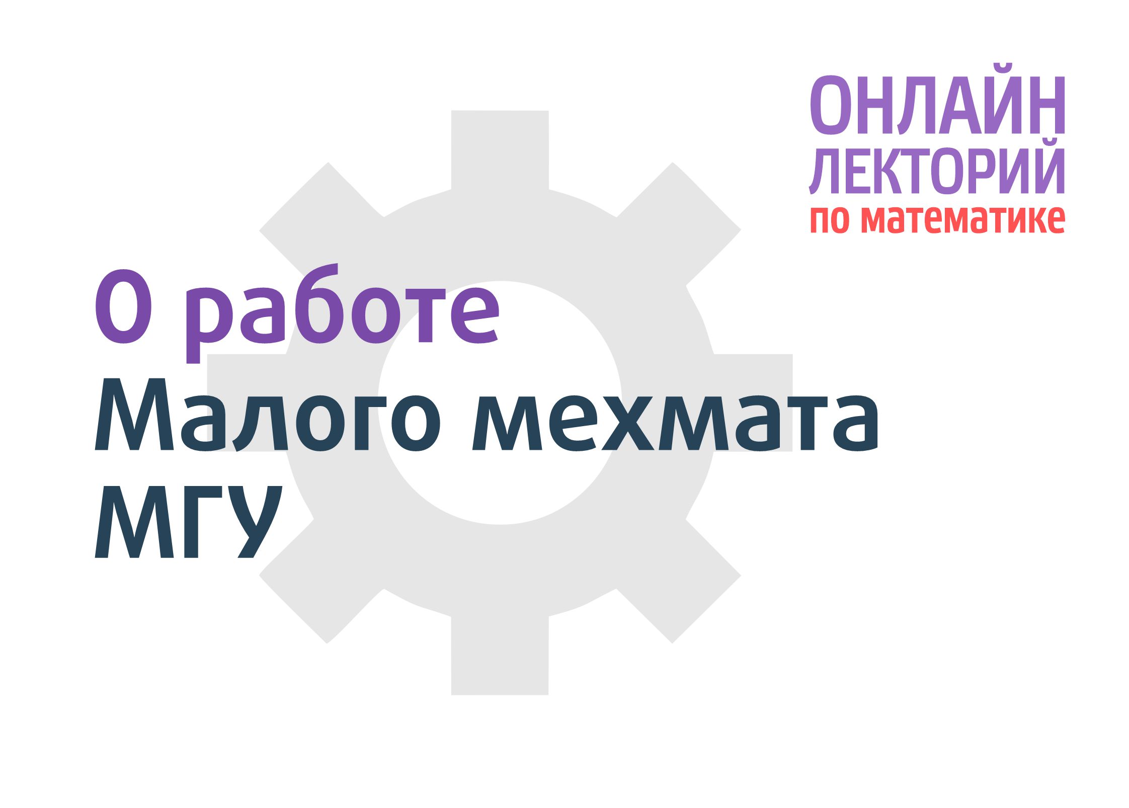 Шестая встреча онлайн-лектория Математической вертикали - Центр  педагогического мастерства